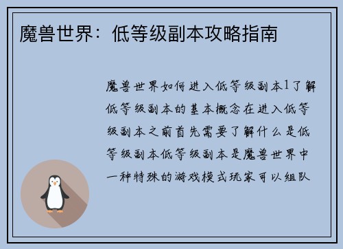 魔兽世界：低等级副本攻略指南