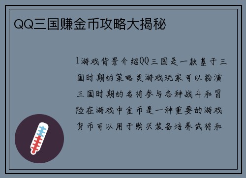 QQ三国赚金币攻略大揭秘