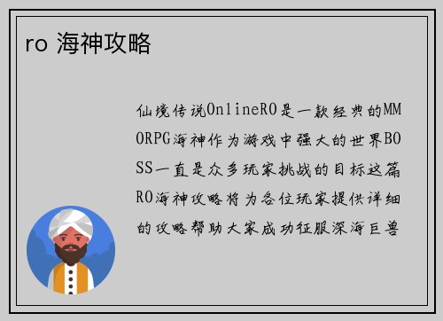ro 海神攻略