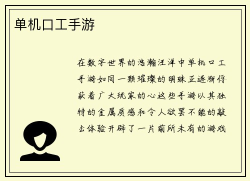单机口工手游