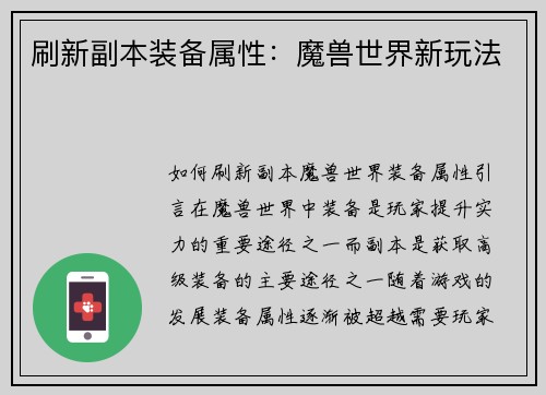 刷新副本装备属性：魔兽世界新玩法