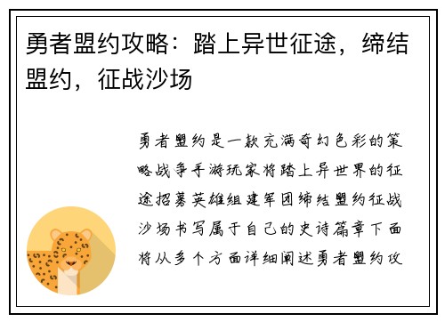 勇者盟约攻略：踏上异世征途，缔结盟约，征战沙场