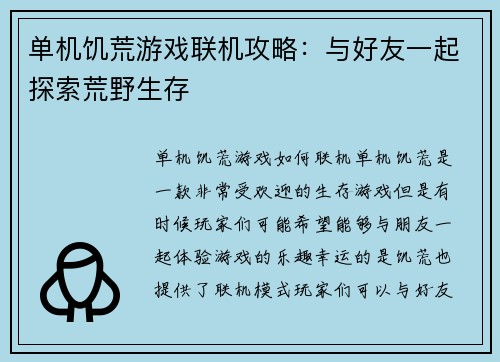 单机饥荒游戏联机攻略：与好友一起探索荒野生存