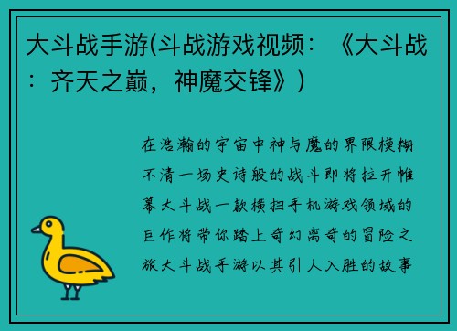 大斗战手游(斗战游戏视频：《大斗战：齐天之巅，神魔交锋》)