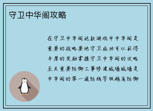 守卫中华阁攻略
