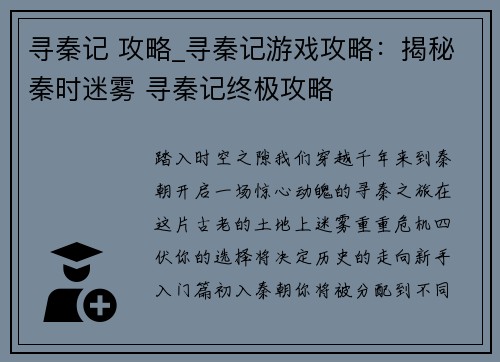 寻秦记 攻略_寻秦记游戏攻略：揭秘秦时迷雾 寻秦记终极攻略