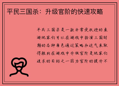 平民三国杀：升级官阶的快速攻略