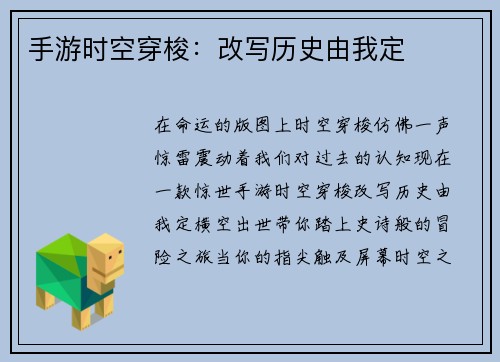 手游时空穿梭：改写历史由我定
