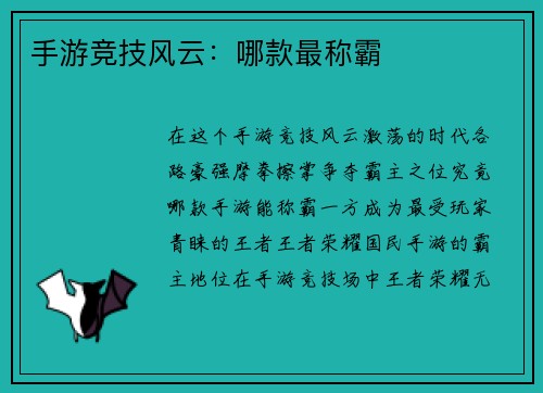 手游竞技风云：哪款最称霸