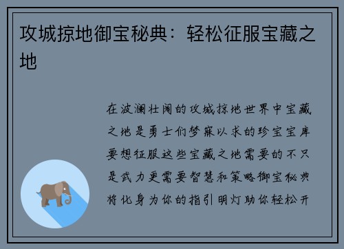 攻城掠地御宝秘典：轻松征服宝藏之地