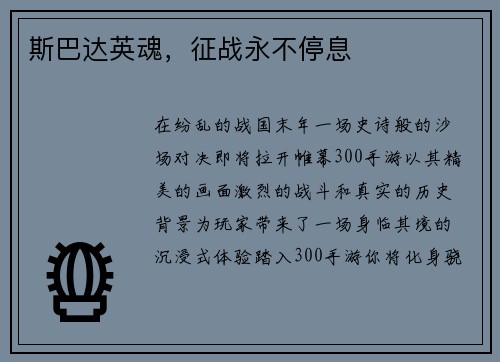 斯巴达英魂，征战永不停息