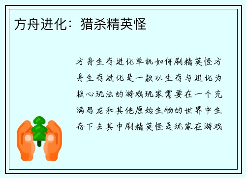 方舟进化：猎杀精英怪