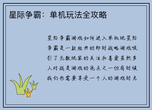 星际争霸：单机玩法全攻略